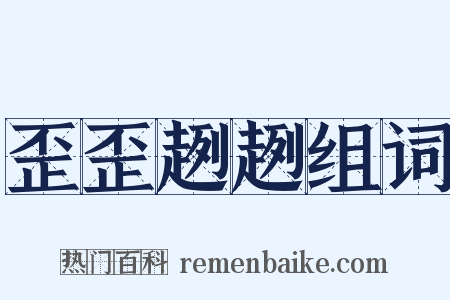 歪歪趔趔组词是什么意思的图片